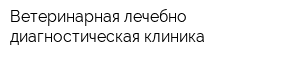 Ветеринарная лечебно-диагностическая клиника