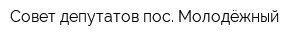 Совет депутатов пос Молодёжный