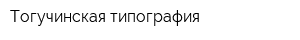 Тогучинская типография
