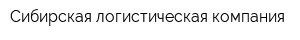 Сибирская логистическая компания