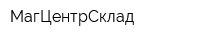 МагЦентрСклад
