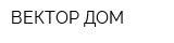 ВЕКТОР-ДОМ