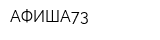 АФИША73