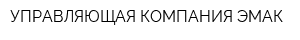 УПРАВЛЯЮЩАЯ КОМПАНИЯ ЭМАК