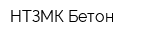 НТЗМК Бетон