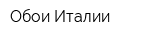 Обои Италии