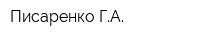Писаренко ГА