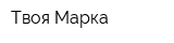 Твоя Марка