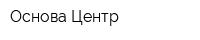 Основа-Центр