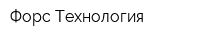 Форс Технология