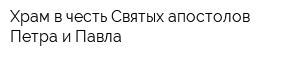 Храм в честь Святых апостолов Петра и Павла