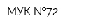 МУК  72