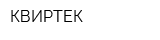 КВИРТЕК