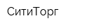 СитиТорг