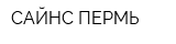 САЙНС ПЕРМЬ