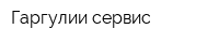 Гаргулии сервис