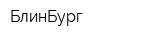 БлинБург