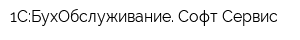 1С:БухОбслуживание Софт-Сервис
