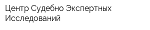Центр Судебно-Экспертных Исследований