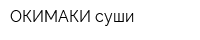 ОКИМАКИ суши