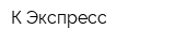 К Экспресс