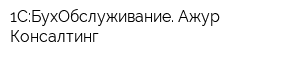 1С:БухОбслуживание Ажур-Консалтинг