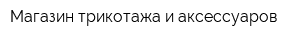 Магазин трикотажа и аксессуаров