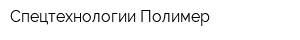 Спецтехнологии Полимер