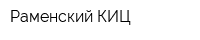 Раменский КИЦ
