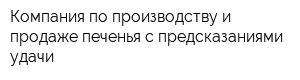 Компания по производству и продаже печенья с предсказаниями удачи