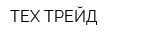 ТЕХ-ТРЕЙД