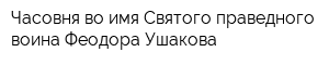Часовня во имя Святого праведного воина Феодора Ушакова