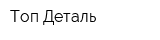 Топ Деталь