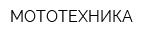 МОТОТЕХНИКА