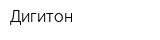 Дигитон