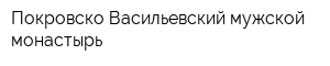 Покровско-Васильевский мужской монастырь
