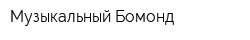 Музыкальный Бомонд