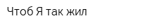 Чтоб Я так жил