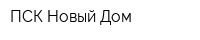ПСК Новый Дом