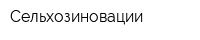 Сельхозиновации