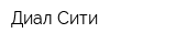 Диал-Сити