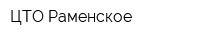 ЦТО Раменское
