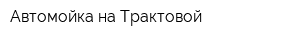 Автомойка на Трактовой