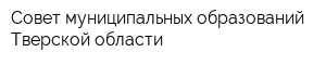 Совет муниципальных образований Тверской области