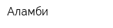 Аламби