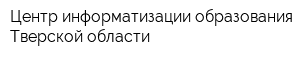 Центр информатизации образования Тверской области