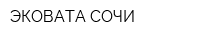 ЭКОВАТА-СОЧИ