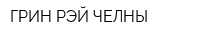 ГРИН РЭЙ ЧЕЛНЫ