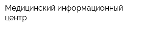Медицинский информационный центр