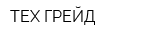 ТЕХ-ГРЕЙД